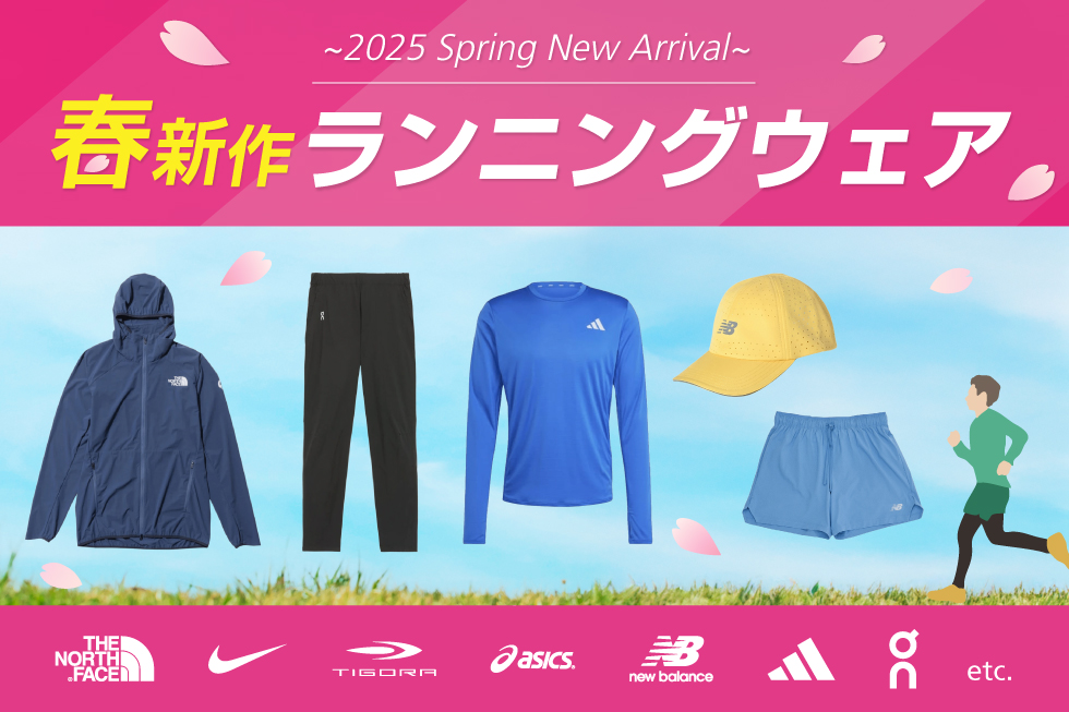 春の新作ランニングウェア特集